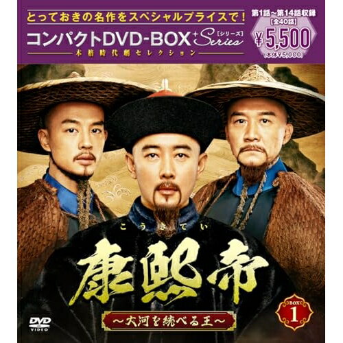 ▼DVD / 海外TVドラマ / 康熙帝～大河を統べる王～ コンパクトDVD-BOX1(スペシャルプライス版) / PCBG-61954[5/27]発売