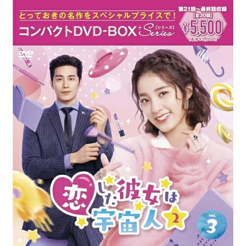 ▼DVD / 海外TVドラマ / 恋した彼女は宇宙人2 コンパクトDVD-BOX3(スペシャルプライス版) / PCBP-62405[5/27]発売