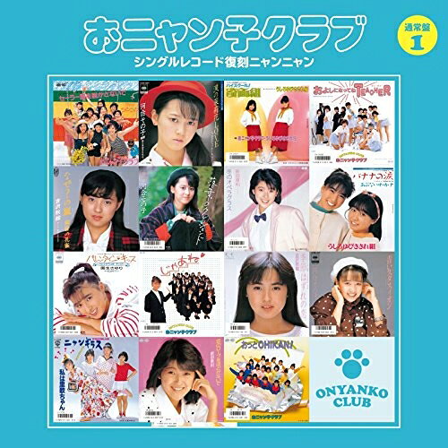 おニャン子クラブ シングルレコード復刻ニャンニャン 1 (廉価盤)おニャン子クラブオニャンコクラブ おにゃんこくらぶ　発売日 : 2015年12月16日　種別 : CD　JAN : 4988013439788　商品番号 : PCCA-4316【商品紹介】圧巻のCD126枚セットというインパクトと超豪華仕様で話題をさらった、おニャン子クラブ『シングルレコード復刻ニャンニャン』の通常盤が登場!最新のデジタルリマスター音源はそのままに、全250曲を8つのパッケージに分けて収録。本作には、「セーラー服を脱がさないで」(おニャン子クラブ)、「バレンタイン・キッス」(国生さゆり with おニャン子クラブ)他、収録。【収録内容】CD:11.セーラー服を脱がさないで2.早すぎる世代3.涙の茉莉花LOVE4.恋のチャプターA to Z5.うしろゆびさされ組6.女学生の決意7.およしになってね TEACHER8.テディベアの頃 -少女の香り-9.なぜ?の嵐10.黄昏の孔雀11.落葉のクレッシェンド12.午後のパドドゥ13.冬のオペラグラス14.ロマンスは偶然のしわざ15.バナナの涙16.あぶないサ・カ・ナCD:21.バレンタイン・キッス2.恋はRing Ring Ring3.じゃあね4.アレレレ5.季節はずれの恋6.会員番号の唄7.青いスタスィオン8.さよならは言わないで9.私は里歌ちゃん10.夏が来れば11.恋のロープをほどかないで12.ピンクのリボン13.おっと CHIKAN!14.思い出美人