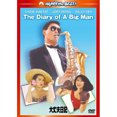DVD / 洋画 / 大丈夫日記 デジタル・リマスター版 / PHNE-300117