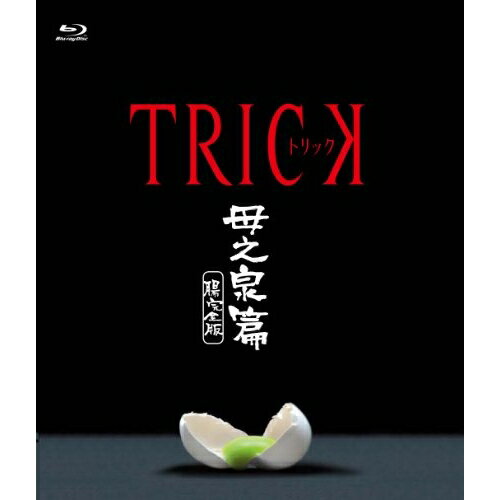 【取寄商品】BD / 国内TVドラマ / トリック 母之泉篇 腸完全版(Blu-ray) / TBR-23510D