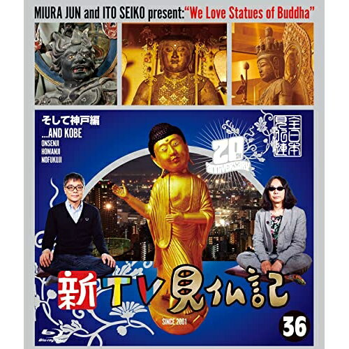 【取寄商品】BD / 趣味教養 / 新TV見仏記36 そして神戸編(Blu-ray) / TCBD-1258