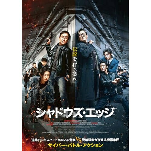 【取寄商品】DVD / 洋画 / シャドウズ・エッジ 豪華版 (初回生産限定版) / TCED-8705[6/10]発売