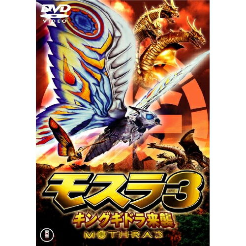 DVD / 邦画 / モスラ3 キングギドラ来襲 (低価格版) / TDV-25270D