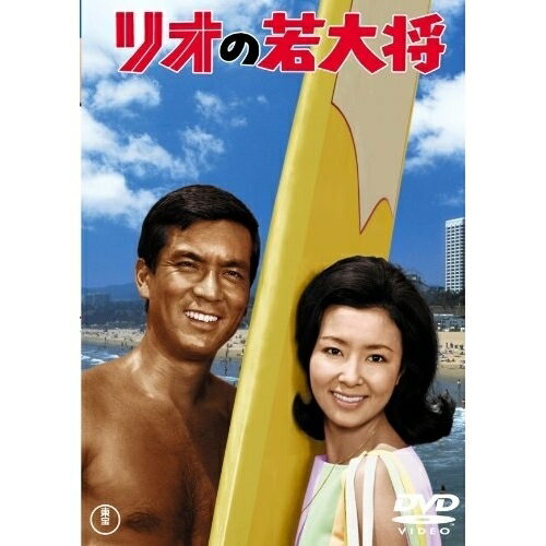 【取寄商品】DVD / 邦画 / リオの若大将 / TDV-30129D
