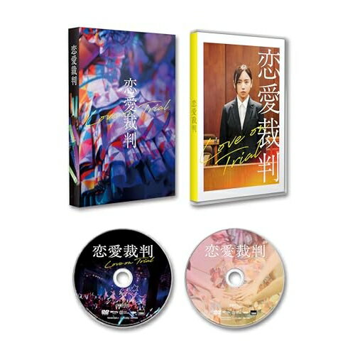 樂天商城 - 【取寄商品】DVD / 邦画 / 恋愛裁判 (本編ディスク+特典ディスク) / TDV-36153D[6/17]発売