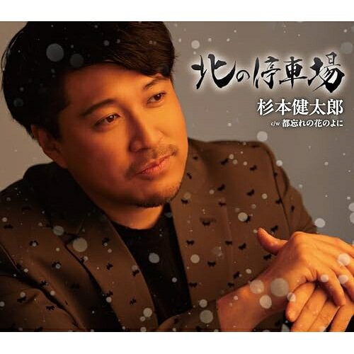 北の停車場 (歌詞カード、メロ譜付)杉本健太郎スギモトケンタロウ すぎもとけんたろう　発売日 : 2026年2月25日　種別 : CD　JAN : 4988008425840　商品番号 : TKCA-91681【商品紹介】「北の停車場」は、雪国で暮らす母への想いを綴ったバラード調の作品。c/w曲「都忘れの花のよに」は、別れていく女性を想う、ロックテイストの作品です。【収録内容】CD:11.北の停車場2.都忘れの花のよに3.北の停車場(オリジナルカラオケ)4.都忘れの花のよに(オリジナルカラオケ)5.北の停車場(半音下げカラオケ)6.都忘れの花のよに(半音下げカラオケ)