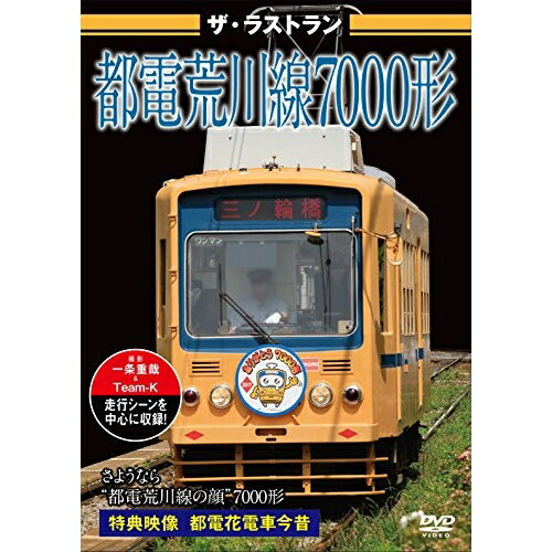【取寄商品】DVD / 趣味教養 / ザ・ラストラン 都電荒川線7000形 / VKL-72