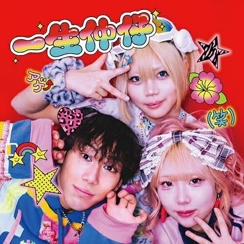 CD / 三四少女 / 一生仲仔 / WPCL-13742