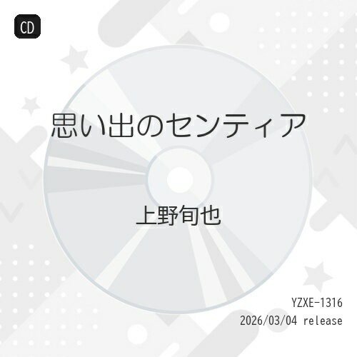 思い出のセンティア (メロ譜付)上野旬也ウエノシュンヤ うえのしゅんや　発売日 : 2026年3月04日　種別 : CD　JAN : 4582159944092　商品番号 : YZXE-1316【商品紹介】元ロス・プリモスでキーボード、ボーカルで活躍した上野旬也の新曲。上野旬也は作曲家としての顔も持ち、他の歌手への作品提供も多い。「思い出のセンティア」は彼の作品。カップリングはマヒナスターズが往年歌唱した「女狐」を新たに新録音する。【収録内容】CD:11.思い出のセンティア2.女狐3.思い出のセンティア(オリジナルカラオケ)4.女狐(オリジナルカラオケ)