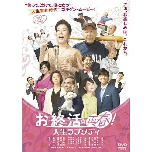 【取寄商品】DVD / 邦画 / お終活 再春!人生ラプソディ / ADM-5279S