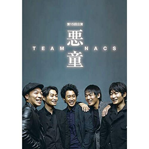 悪童 (本編ディスク+特典ディスク)趣味教養TEAM NACS、NAOTO　発売日 : 2016年5月25日　種別 : DVD　JAN : 4527427659902　商品番号 : ASBY-5990