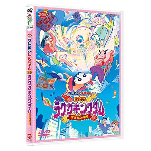 【取寄商品】DVD / キッズ / 映画 クレヨンしんちゃん 激突!ラクガキングダムとほぼ四人の勇者 / BCBA-5051