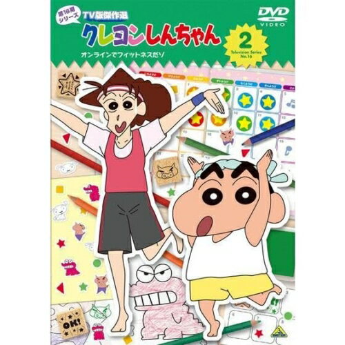 【取寄商品】DVD / キッズ / クレヨンしんちゃん TV版傑作選 第16期シリーズ 2 オンラインフィットネスだゾ / BCBA-5189