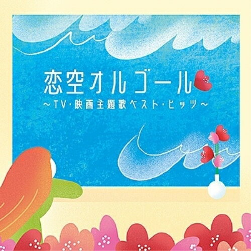 CD / オルゴール / 恋空オルゴール 〜TV 映画主題歌ベスト ヒッツ〜 / COCX-42247