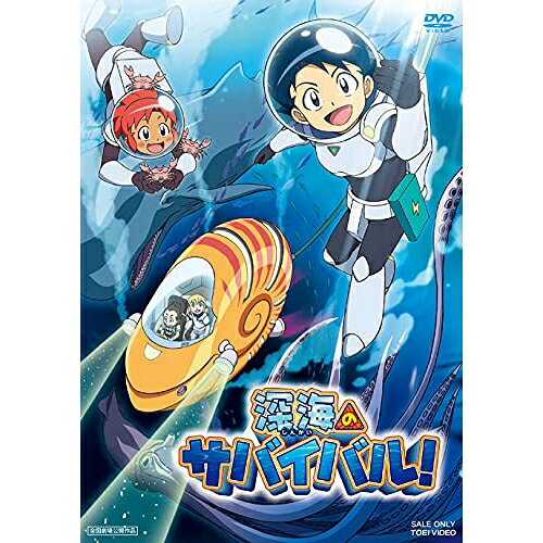 【取寄商品】DVD / 劇場アニメ / 深海のサバイバル! / DSTD-20532