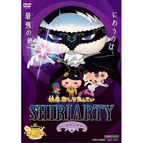 【取寄商品】DVD / キッズ / 映画おしりたんてい シリアーティ / DSTD-20618