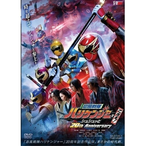 【取寄商品】DVD / キッズ / 忍風戦隊ハリケンジャーでござる! シュシュッと20th Anniversary (通常版) / DSTD-20704