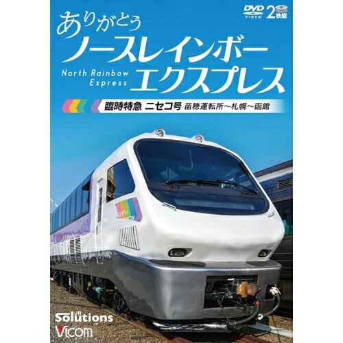 【 お取り寄せにお時間をいただく商品となります 】　・入荷まで長期お時間をいただく場合がございます。　・メーカーの在庫状況によってはお取り寄せが出来ない場合がございます。　・発送の都合上すべて揃い次第となりますので単品でのご注文をオススメいたします。　・手配前に「ご継続」か「キャンセル」のご確認を行わせていただく場合がございます。　当店からのメールを必ず受信できるようにご設定をお願いいたします。 ありがとう ノースレインボーエクスプレス 臨時特急ニセコ号 苗穂運転所〜札幌〜函館鉄道　発売日 : 2023年7月21日　種別 : DVD　JAN : 4932323386423　商品番号 : DW-3864