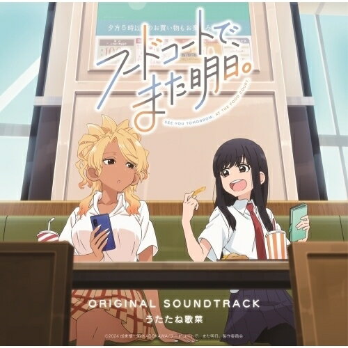 【取寄商品】CD / うたたね歌菜 / TVアニメ「フードコートで、また明日。」オリジナルサウンドトラック / FBAC-247