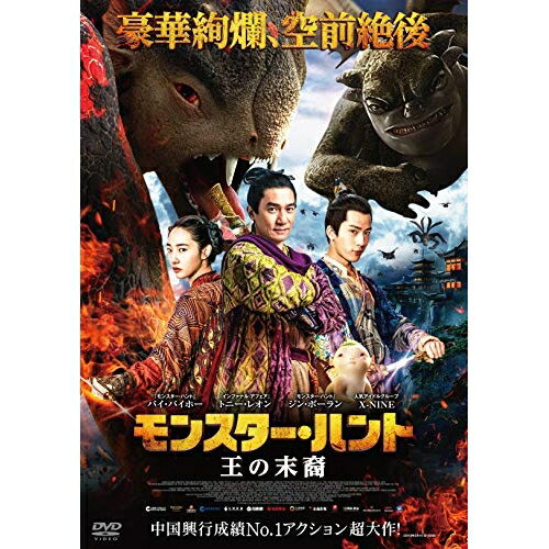 【取寄商品】DVD / 洋画 / モンスター・ハント 王の末裔 / FFEDS-931
