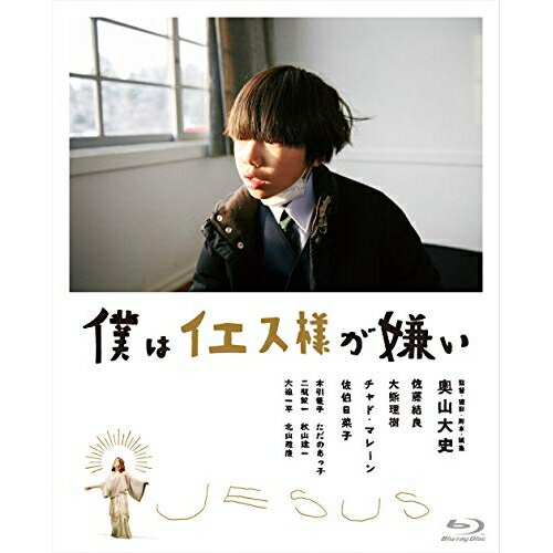 樂天商城 - 【取寄商品】BD / 邦画 / 僕はイエス様が嫌い(Blu-ray) / GABS-2101