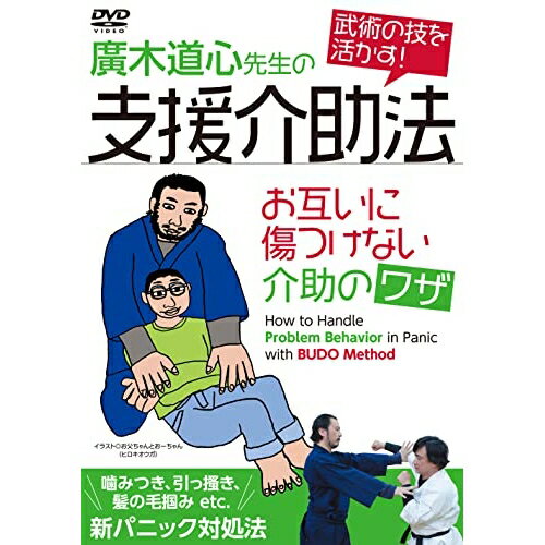 樂天商城 - 【取寄商品】DVD / 趣味教養 / 支援介助法 廣木道心先生のお互いに傷つけない介助のワザ / GOD-2D