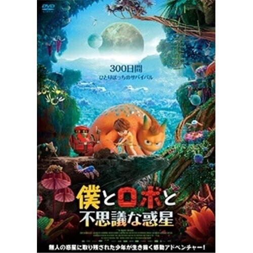【取寄商品】DVD / 海外アニメ / 僕とロボと不思議な惑星 / IFD-1057