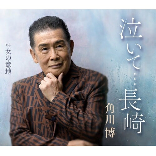 泣いて…長崎 c/w 女の意地 (楽譜付)角川博カドカワヒロシ かどかわひろし　発売日 : 2025年10月08日　種別 : CD　JAN : 4988003660215　商品番号 : KICM-31180【商品紹介】1976年のデビュー以来、卓越した歌唱力と親しみやすい人柄で歌謡界をけん引してきた角川博。「大阪とおり雨」 「恋泣きすずめ」では作曲家・岸本健介とのタッグにより、繊細さと明るさを併せ持つ歌声が再び注目を集め、カラオケリクエストやオリコンチャートで長期ランクインを果たしました。今作も好評の岸本作品で勝負!デビュー50周年にふさわしい”角川艶歌”真骨頂の「女歌」。雨とお酒と涙に濡れる町、長崎を舞台に切なさつのる女心を歌い上げます。【収録内容】CD:11.泣いて…長崎2.女の意地3.泣いて…長崎(オリジナルカラオケ)4.泣いて…長崎(一般用カラオケ半音下げ)5.女の意地(オリジナルカラオケ)6.女の意地(一般用カラオケ半音下げ)