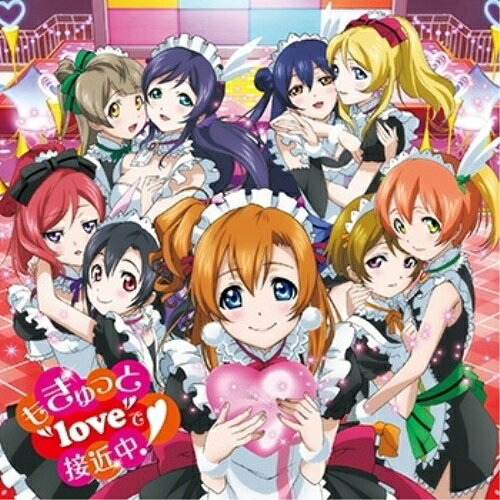 【取寄商品】CD / μ 039 s / もぎゅっと”love”で接近中 (Lジャケ) (初回生産限定盤) / LACM-34563