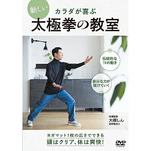 【 お取り寄せにお時間をいただく商品となります 】　・入荷まで長期お時間をいただく場合がございます。　・メーカーの在庫状況によってはお取り寄せが出来ない場合がございます。　・発送の都合上すべて揃い次第となりますので単品でのご注文をオススメいたします。　・手配前に「ご継続」か「キャンセル」のご確認を行わせていただく場合がございます。　当店からのメールを必ず受信できるようにご設定をお願いいたします。 カラダが喜ぶ 新しい太極拳の教室趣味教養大橋しん　発売日 : 2023年7月20日　種別 : DVD　JAN : 4571336940439　商品番号 : OHS-1D