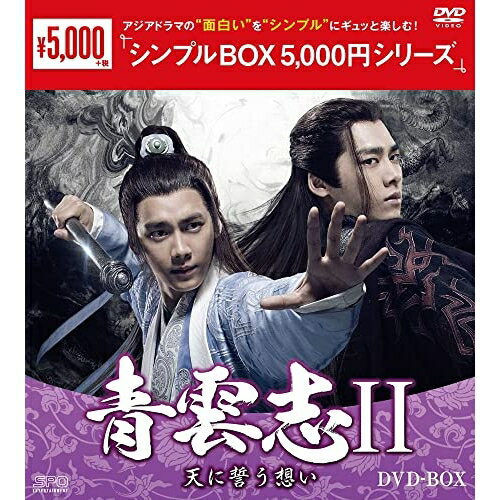 【取寄商品】DVD / 海外TVドラマ / 青雲志II〜天に誓う想い〜 DVD-BOX / OPSD-C322