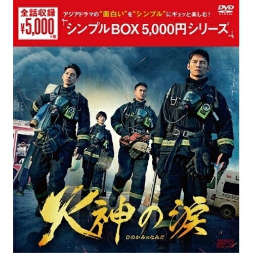 【取寄商品】DVD / 海外TVドラマ / 火神の涙 DVD-BOX / OPSD-C374