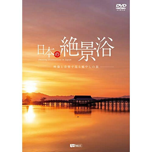兒童, 家庭 - 【取寄商品】DVD / 趣味教養 / 日本の絶景浴 映像と音楽で巡る癒やしの旅 / SDB-25