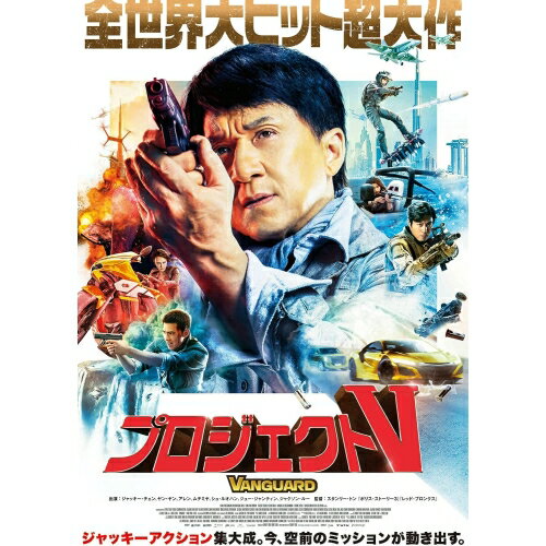 Europe - 【取寄商品】BD / 洋画 / プロジェクトV スペシャルエディション(Blu-ray) (数量限定生産版) / SHBR-640