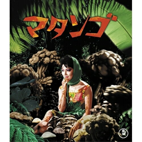 【取寄商品】BD / キッズ / マタンゴ(Blu-ray) / TBR-27293D