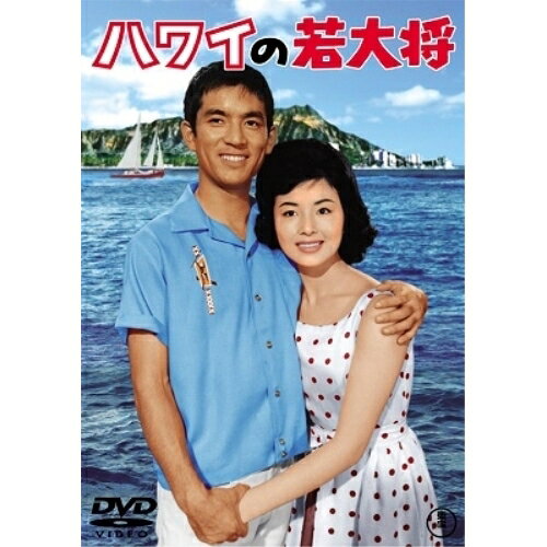 【取寄商品】DVD / 邦画 / ハワイの若大将 / TDV-30122D