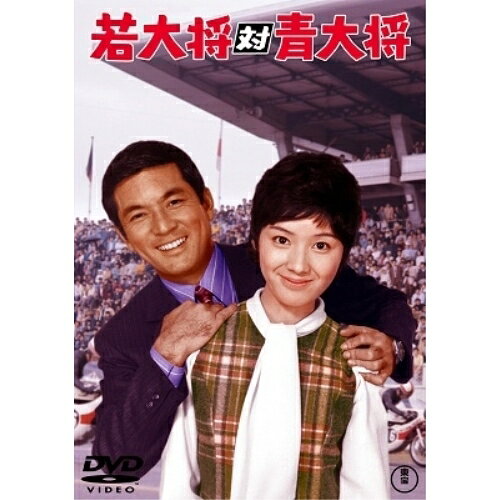 Rakuten - 【取寄商品】DVD / 邦画 / 若大将対青大将 / TDV-30134D