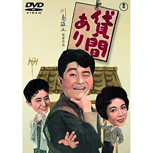 ★DVD / 邦画 / 貸間あり / TDV-31147D