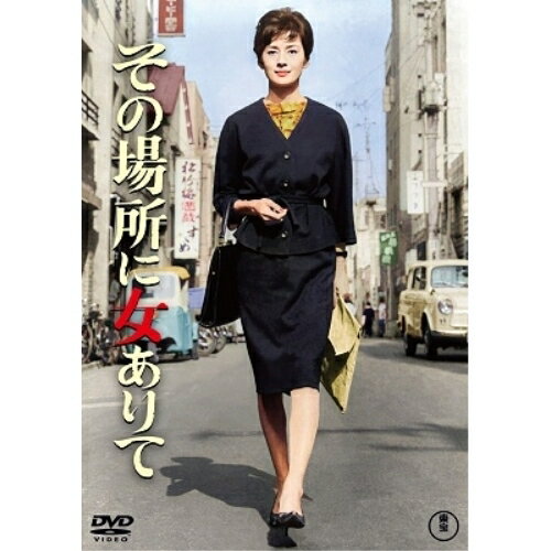 【取寄商品】DVD / 邦画 / その場所に女ありて / TDV-31310D