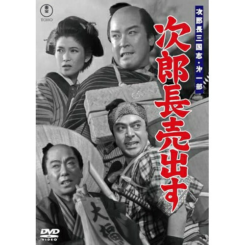 【取寄商品】DVD / 邦画 / 次郎長三国志 第一部 次郎長売出す / TDV-36086D[6/17]発売