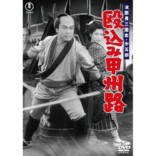 【取寄商品】DVD / 邦画 / 次郎長三国志 第五部 殴込み甲州路 / TDV-36090D[6/17]発売
