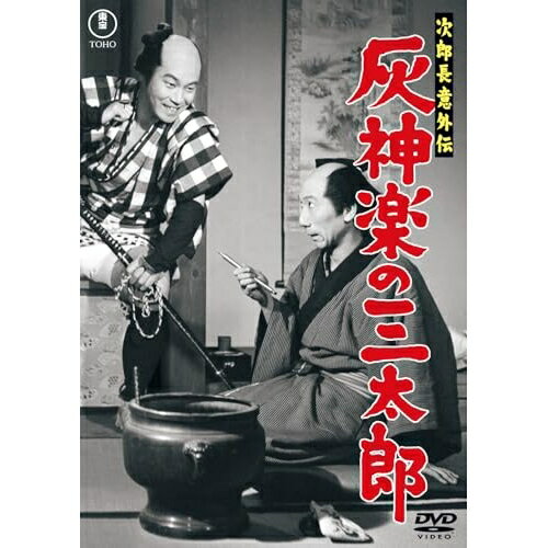 【 お取り寄せにお時間をいただく商品となります 】　・入荷まで長期お時間をいただく場合がございます。　・メーカーの在庫状況によってはお取り寄せが出来ない場合がございます。　・発送の都合上すべて揃い次第となりますので単品でのご注文をオススメいたします。　・手配前に「ご継続」か「キャンセル」のご確認を行わせていただく場合がございます。　当店からのメールを必ず受信できるようにご設定をお願いいたします。 次郎長意外伝 灰神楽の三太郎邦画三木のり平、越路吹雪、小柳久子、中田康子、小堀明男、本郷秀雄、青柳信雄、松井八郎　発売日 : 2026年6月17日　種別 : DVD　JAN : 4988104155955　商品番号 : TDV-36095D