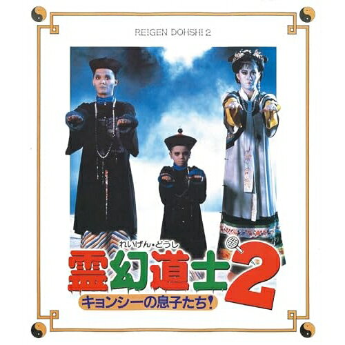 楽天市場】霊幻道士2 キョンシーの息子たち! デジタル・リマスター版