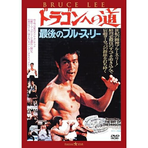 Europe - 【取寄商品】DVD / 洋画 / ドラゴンへの道(日本語吹替収録版) / TWDS-1490[6/03]発売