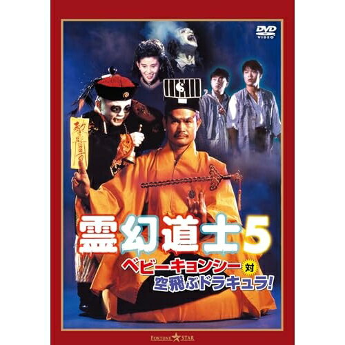 【取寄商品】DVD / 洋画 / 霊幻道士5/ベビーキョンシー対空飛ぶドラキュラ! デジタル・リマスター版 / TWDS-1495[6/03]発売