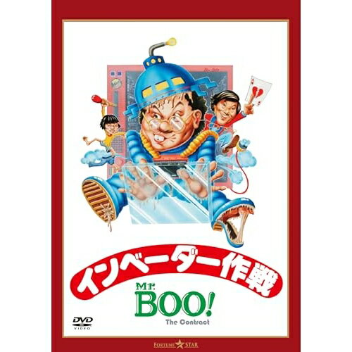 【 お取り寄せにお時間をいただく商品となります 】　・入荷まで長期お時間をいただく場合がございます。　・メーカーの在庫状況によってはお取り寄せが出来ない場合がございます。　・発送の都合上すべて揃い次第となりますので単品でのご注文をオススメいたします。　・手配前に「ご継続」か「キャンセル」のご確認を行わせていただく場合がございます。　当店からのメールを必ず受信できるようにご設定をお願いいたします。 Mr.BOO! インベーダー作戦 デジタル・リマスター版洋画マイケル・ホイ、サミュエル・ホイ、リッキー・ホイ　発売日 : 2026年6月03日　種別 : DVD　JAN : 4995155214975　商品番号 : TWDS-1497