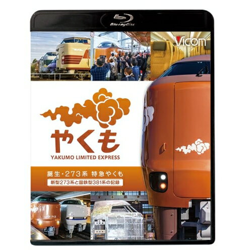 【 お取り寄せにお時間をいただく商品となります 】　・入荷まで長期お時間をいただく場合がございます。　・メーカーの在庫状況によってはお取り寄せが出来ない場合がございます。　・発送の都合上すべて揃い次第となりますので単品でのご注文をオススメいたします。　・手配前に「ご継続」か「キャンセル」のご確認を行わせていただく場合がございます。　当店からのメールを必ず受信できるようにご設定をお願いいたします。 誕生 273系 特急やくも 新型273系と国鉄型381系の記録(Blu-ray)鉄道　発売日 : 2024年9月21日　種別 : BD　JAN : 4932323616933　商品番号 : VB-6169