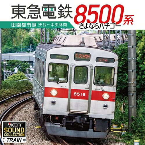 【取寄商品】CD / 趣味教養 / 東急8500系 田園都市線 渋谷〜中央林間 さよならハチゴー / VCD-204