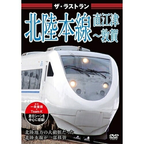 【 お取り寄せにお時間をいただく商品となります 】　・入荷まで長期お時間をいただく場合がございます。　・メーカーの在庫状況によってはお取り寄せが出来ない場合がございます。　・発送の都合上すべて揃い次第となりますので単品でのご注文をオススメいたします。　・手配前に「ご継続」か「キャンセル」のご確認を行わせていただく場合がございます。　当店からのメールを必ず受信できるようにご設定をお願いいたします。 ザ・ラストラン 北陸本線 直江津〜敦賀趣味教養　発売日 : 2025年2月28日　種別 : DVD　JAN : 4562266012495　商品番号 : VKL-122